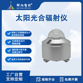 太阳光合辐射仪：生态监测与气候研究的“数据基石”