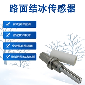 路面结冰传感器：路面结冰传感器在车路协同与机场跑道中