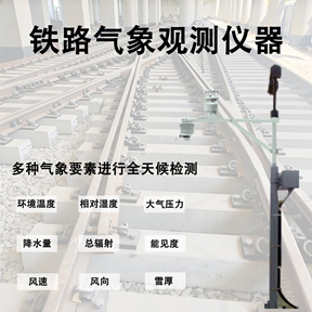 铁路气象观测仪器怎样帮助养护轨道与接触网设备