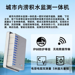 城市内涝积水监测一体机有哪些作用?传统监测方式升级替代