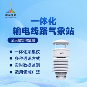 输电线路微气象监测仪的预防覆冰与舞动的关键利器
