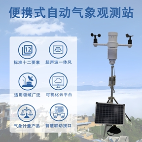 便携式自动气象观测站 便携式自动气象观测站
