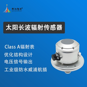 太阳长波辐射传感器：光伏电站与绿色建筑的“热管理参谋