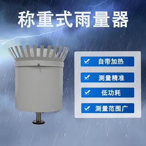 称重式雨量器：称重式雨量器有哪些用途
