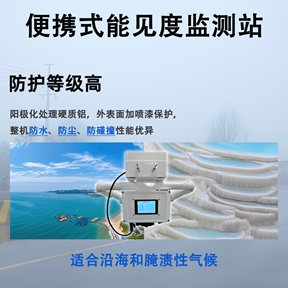 便携式能见度监测站场景适配功能，赋能多领域环境监测