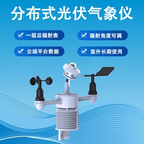 分布式光伏气象仪的技术原理与选型要点解析