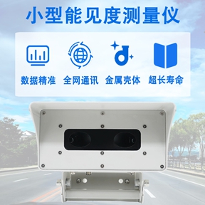 安装小型能见度测量仪——不止于监测，更在于联动