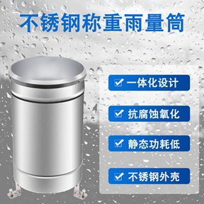 不锈钢称重雨量筒 不锈钢称重雨量筒