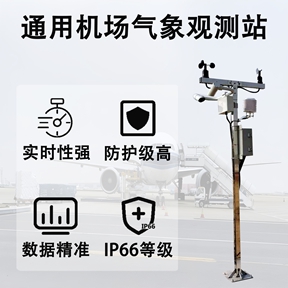 通用机场气象观测站：通用机场气象观测站助力低空经济多
