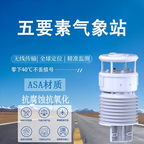五要素气象站：辉阳智联解读五要素气象站的应用价值