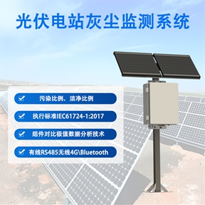 光伏电站灰尘监测系统在发电效率管理中的应用价值