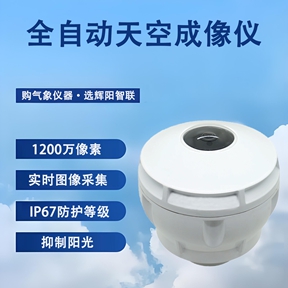 全自动天空成像仪 全自动天空成像仪