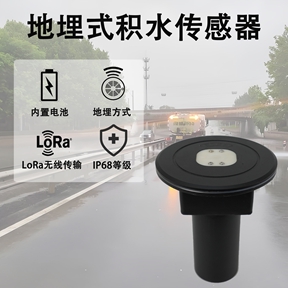 大雨期间地埋式积水传感器的技术特性与交通安全保障作用