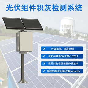 光伏组件积灰检测系统 光伏组件积灰检测系统