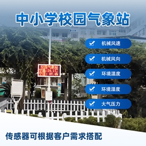 中小学校园气象站如何普及气象避险知识