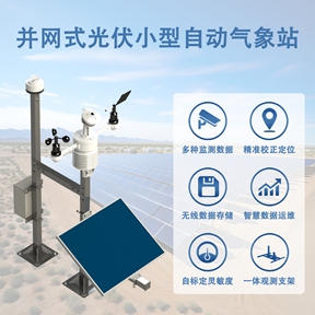 并网式光伏小型自动气象站