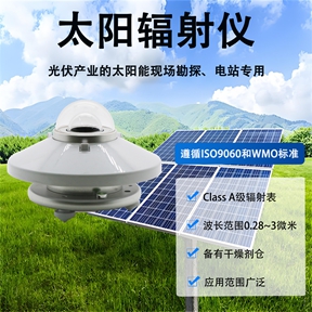 太阳辐射仪：气象环境监测的核心配套设备