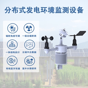 分布式发电环境监测设备：提升发电效率的核心工具