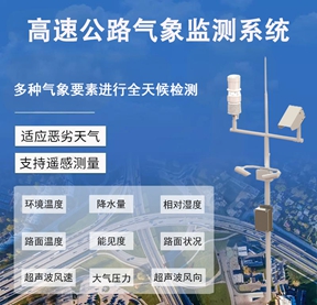 高速公路气象监测系统如何让“堵车焦虑”变得更有解