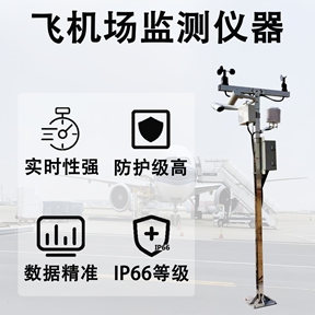 飞机场监测仪器：飞机场监测仪器怎样助力起降阶段的状态
