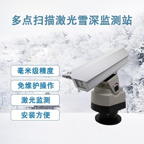 多点扫描激光雪深监测仪 多点扫描激光雪深监测仪