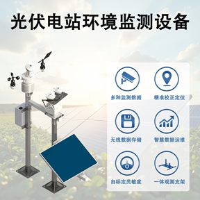 光伏电站环境监测设备：光伏电站环境监测设备优势是什么