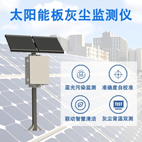 太阳能板灰尘监测仪：推动光伏产业可持续发展的重要环节