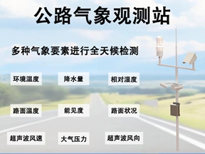 公路气象观测站 公路气象观测站