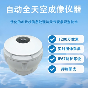 自动全天空成像仪器 自动全天空成像仪器