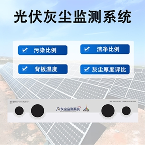 光伏灰尘监测系统