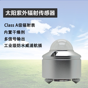 太阳紫外辐射传感器
