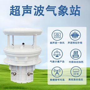 超声波气象站生产商 超声波气象站生产商