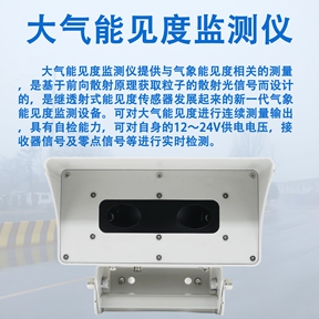 大气能见度监测仪