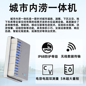 城市内涝一体机 城市内涝一体机