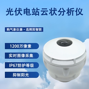 光伏电站云状分析仪