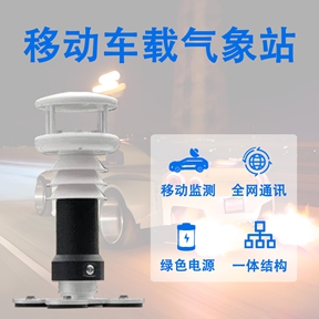 移动车载气象站 移动车载气象站