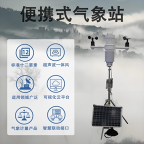 便携式气象站 便携式气象站