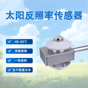 太阳反照率传感器 太阳反照率传感器