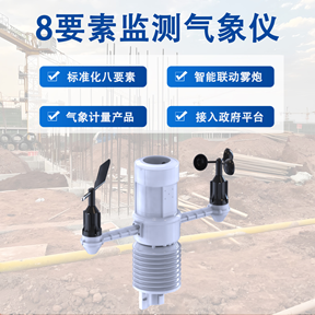 8要素监测气象仪 8要素监测气象仪