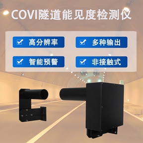 COVI隧道能见度检测仪 COVI隧道能见度检测仪