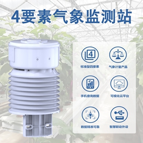 4要素气象监测站 4要素气象监测站