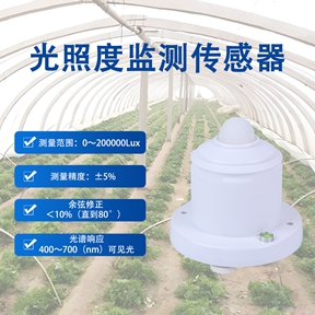 光照度监测传感器 光照度监测传感器