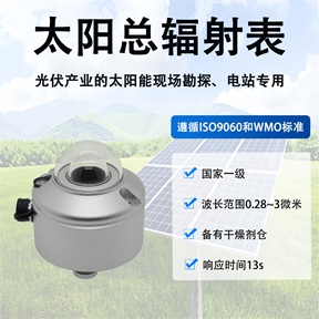 太阳总辐射表 太阳总辐射表