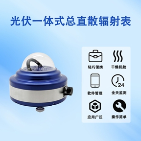 光伏一体式总直散辐射表