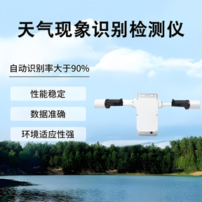 天气现象识别检测仪 天气现象识别检测仪