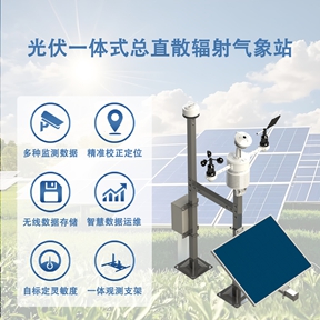 　　光伏一体式总直散辐射气象站在电站运维中的实际作用  　　光伏电站建成并网之后，运维团队常常面对一个疑问：发电量低于预期，究竟是天气原因，还是设备出了问题。辉阳智联的光伏一体式总直散辐射气象站，正是为回答这一问题而部署在电站现场的数据基准设备。它以连续、同步的辐照与气象观测，把"看天吃饭"的过程变成可量化、可追溯的管理对象。  　　光伏一体式总直散辐射气象站在运维中的作用首先体现在发电效率核算上。运维人员将实测总辐射、环境温度与组件背板温度代入理论发电模型，可以得到电站当前工况下的理论发电量，再与逆变器交流侧的实际发电量对比，即可计算性能比。当性能比明显偏低而辐照与温度均处于正常区间时，往往提示组件积灰、热斑、隐裂或汇流箱故障等问题，运维人员可据此安排针对性排查，避免凭经验盲目巡检。  　　其次，光伏一体式总直散辐射气象站支撑组件清洗决策。直接辐射与散射辐射的比例变化、连续无降雨的天数、背板温度与辐照强度的组合表现，都能反映积灰对受光条件的影响程度。结合灰尘监测数据，运维团队可以确定清洗窗口与清洗频次，在节水与保发电量之间取得平衡，让每一次清洗作业都有数据依据。  　　第三，光伏一体式总直散辐射气象站服务于并网功率预测与调度。短时间内的辐照骤降往往与云层遮挡有关，设备捕捉到的直射与散射分量变化，可以作为功率预测模型的输入，帮助电网调度部门提前安排备用容量，平滑光伏出力波动，降低因预测偏差带来的考核风险。  　　第四，在安全与资产评估层面，光伏一体式总直散辐射气象站也有实际价值。持续大风记录提示支架与组件面临的机械应力风险，极端高温记录反映组件长期热应力状态;月度与年度的辐照总量数据，则是电站资产交易、融资保险评估中常用的客观参考。  　　辉阳智联的光伏一体式总直散辐射气象站支持数据直连主流运维平台与逆变器系统，输出格式便于二次开发与报表生成。对于集中式电站而言，它是效率归因与并网调度的数据底座;对于分布式项目而言，它是自发自用收益核算与运维排期的参谋。把光伏一体式总直散辐射气象站纳入日常运维体系，电站管理便从经验驱动走向数据驱动，运维动作也因此更有方向感。